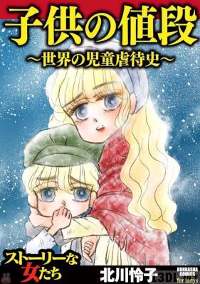 [北川怜子] 子供の値段～世界の児童虐待史～